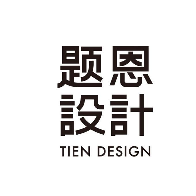 题恩设计 tien design