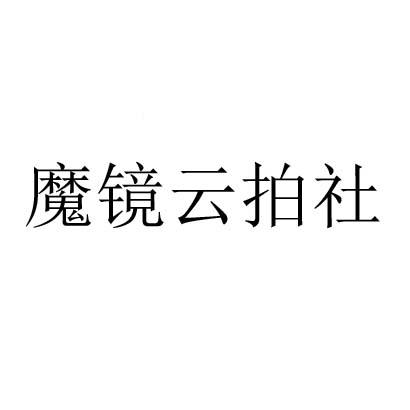 魔镜云拍社                                