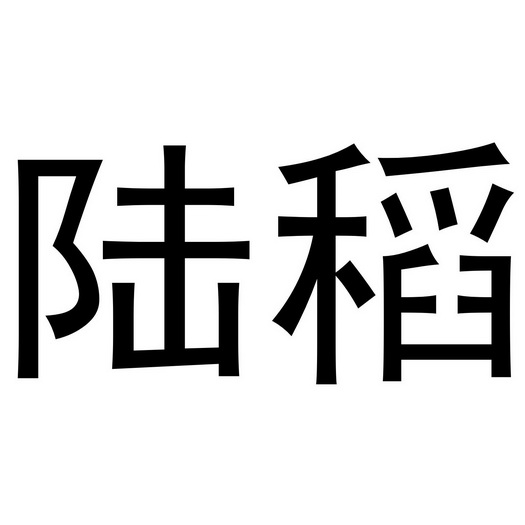 em>陆稻 /em>