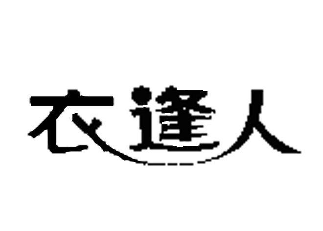 衣逢人 商标已注册