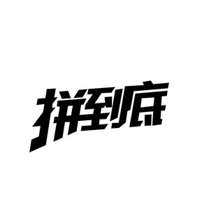 拼到底商标注册申请注册公告排版完成