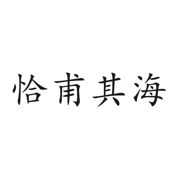 恰甫其海商标注册申请申请/注册号:57977928申请日期