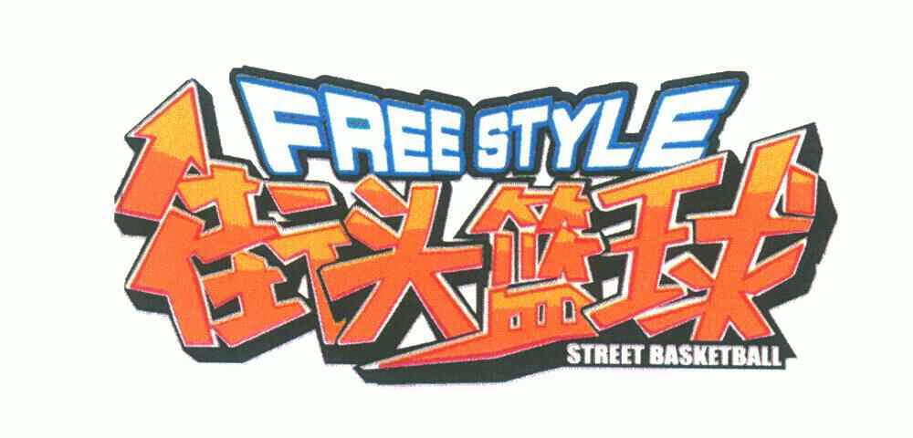 街头篮球;freestylestreetbasketball        