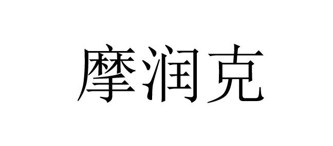  em>摩润克 /em>