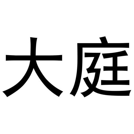 商标详情申请人:中山市大庭电器科技有限公司 办理