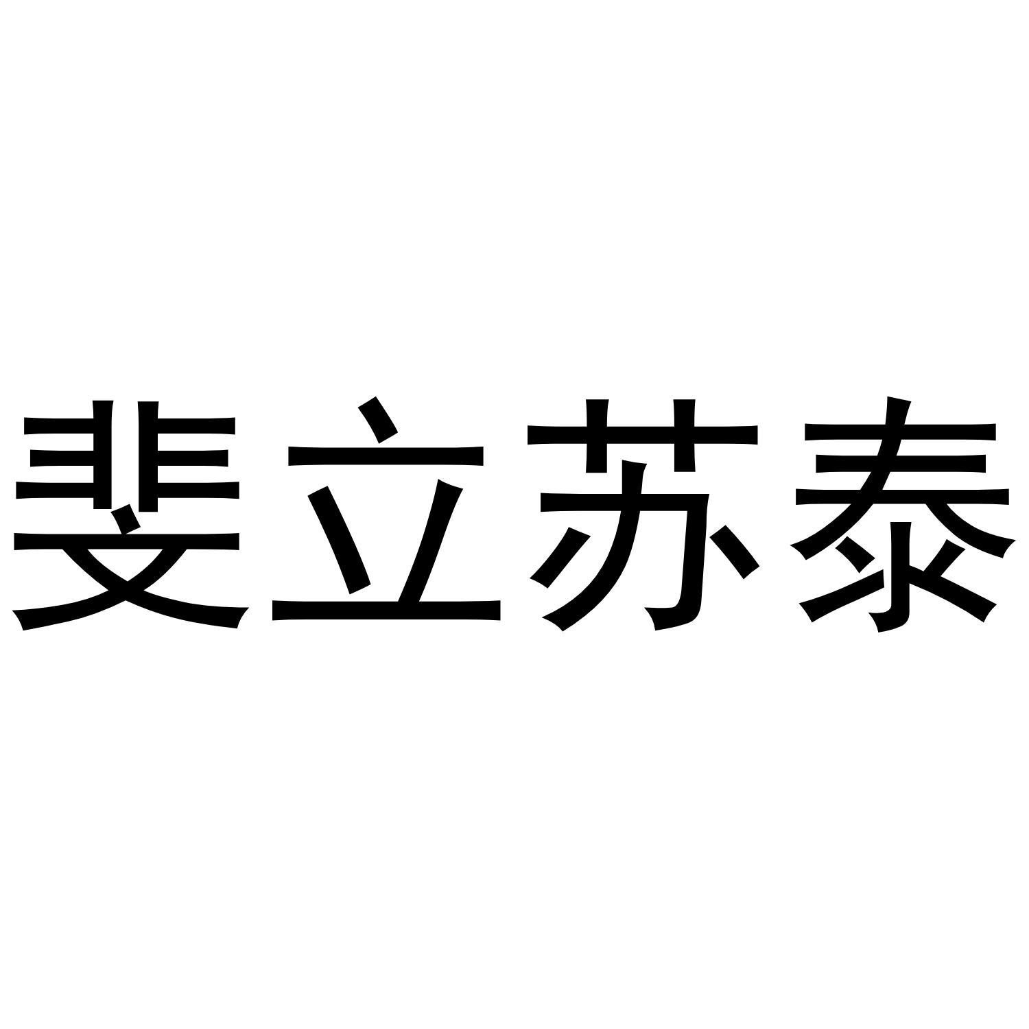 em>斐/em em>立/em em>苏/em em>泰/em>