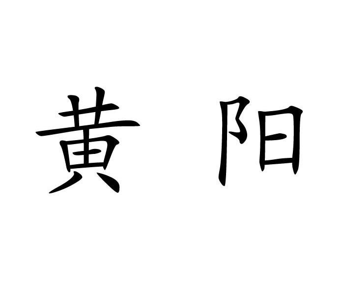 黄阳商标注册申请完成申请/注册号:13455216申请日期