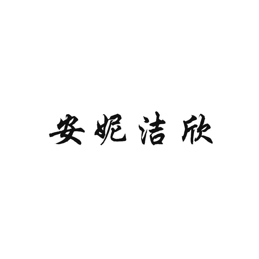  em>安妮 /em> em>洁欣 /em>