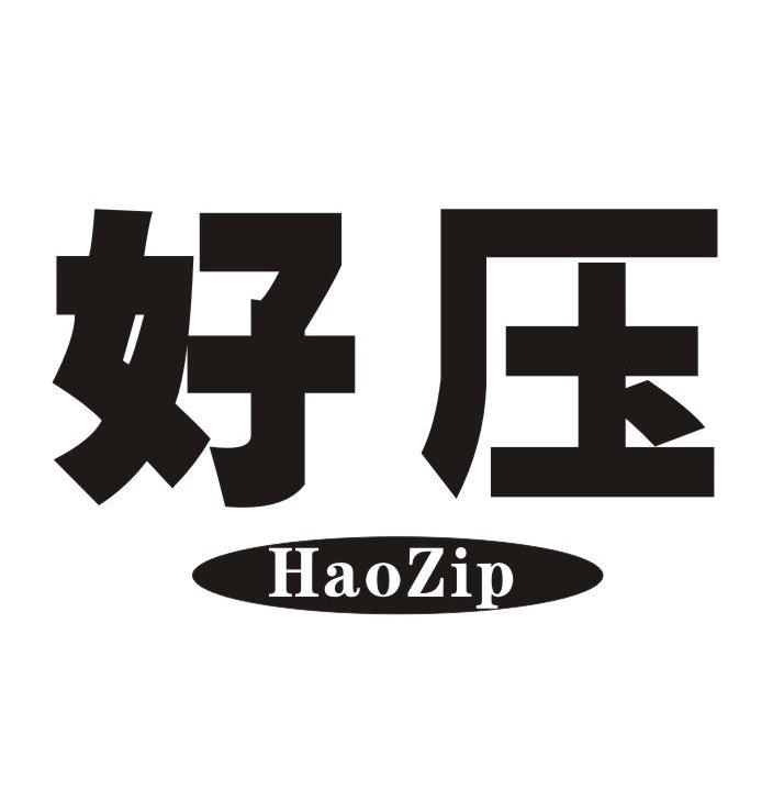  em>好压 /em>  em>hao /em> em>zip /em>