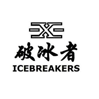  em>破冰者 /em>  em>x /em>  em>ice /em> em>breakers /em>