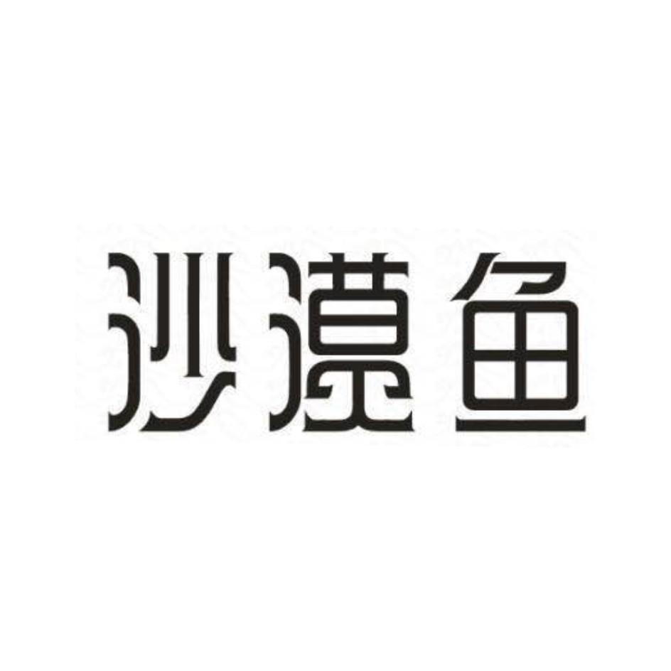 沙漠魚商標註冊申請註冊公告排版完成