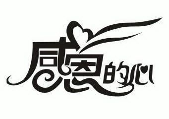  em>感恩 /em>的心