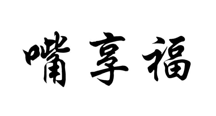  em>嘴 /em> em>享福 /em>