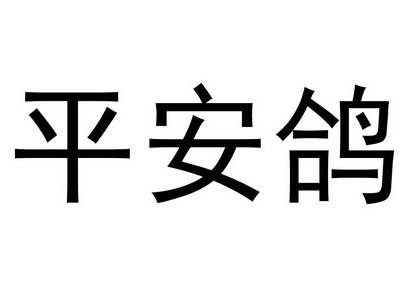  em>平安 /em> em>鸽 /em>