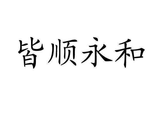 皆顺永和