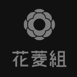 花菱组                                    