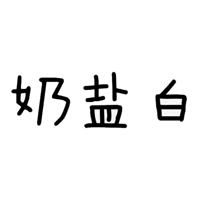 奶 em>盐 /em> em>白 /em>