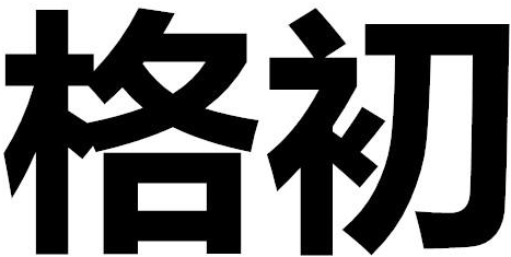  em>格 /em> em>初 /em>