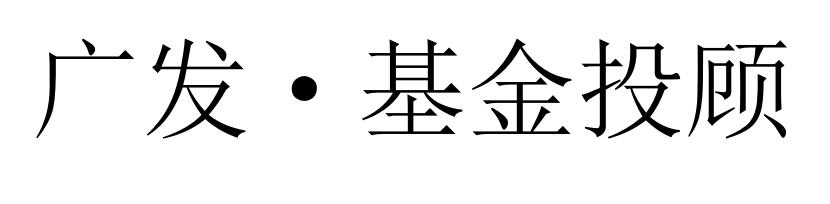 广发基金 - 企业商标大全 - 商标信息查询 - 爱企查