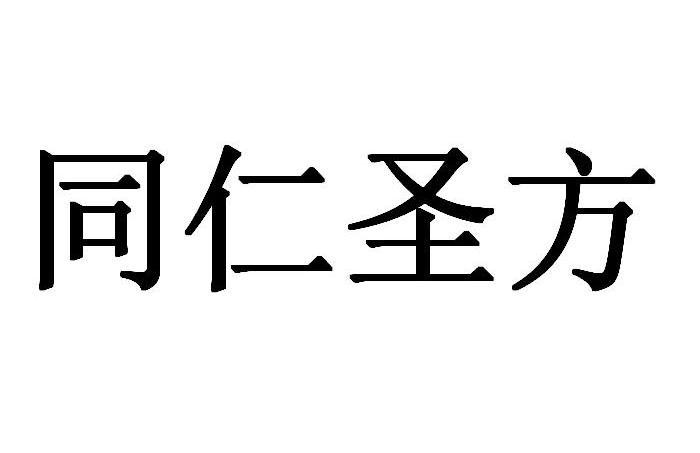  em>同仁 /em>聖方