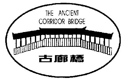古廊桥                                    