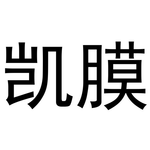 凯膜- 企业商标大全 - 商标信息查询 - 爱企查