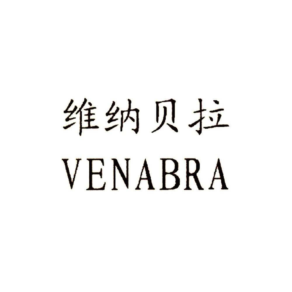 维纳贝拉 venabra