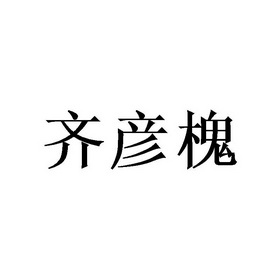 齐彦槐