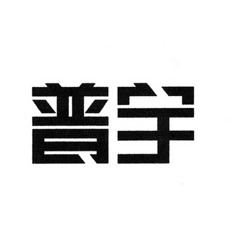 普宇商标已注册申请/注册号:10652524申请日期:2012-03-21国际分类:第