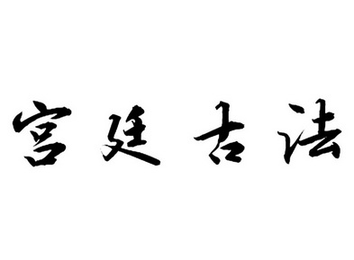 em>宫廷/em em>古/em>法