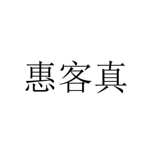 惠可滋_企业商标大全_商标信息查询_爱企查