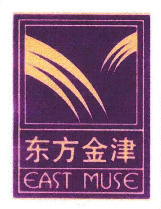 东方 em>金津 /em>;east  em>muse /em>