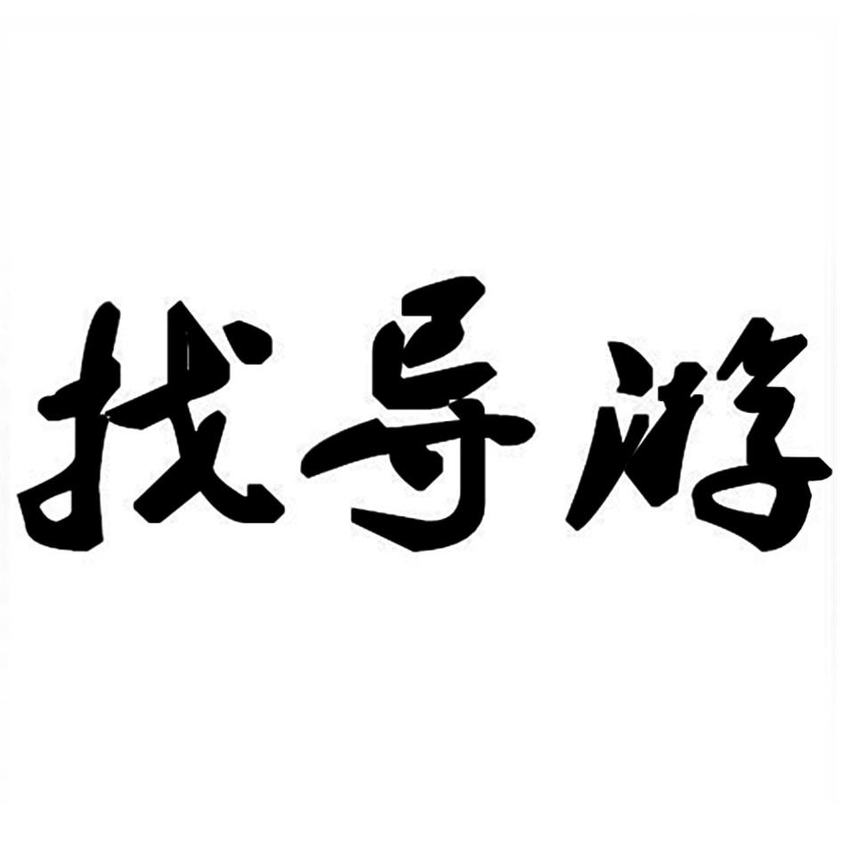  em>找 /em> em>导游 /em>