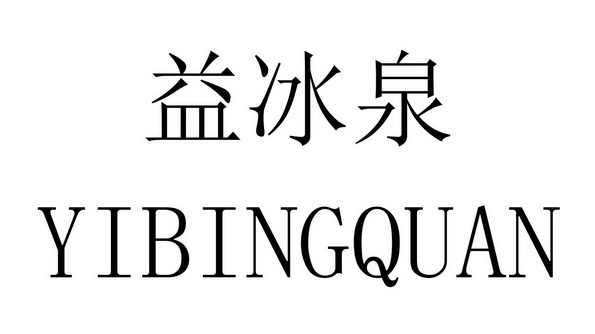 益 em>冰泉 /em>