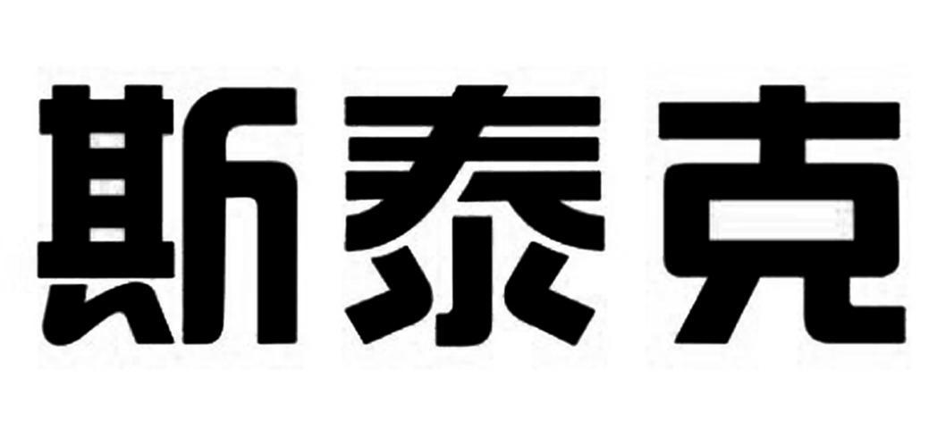 2013-07-09国际分类:第08类-手工器械商标申请人:广东 斯泰克电子科技