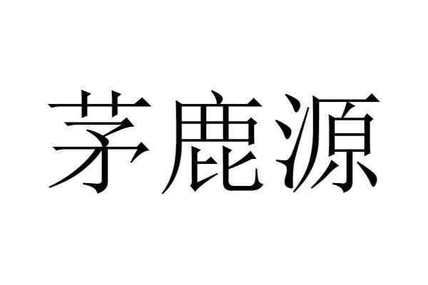 茅鹿源                                    