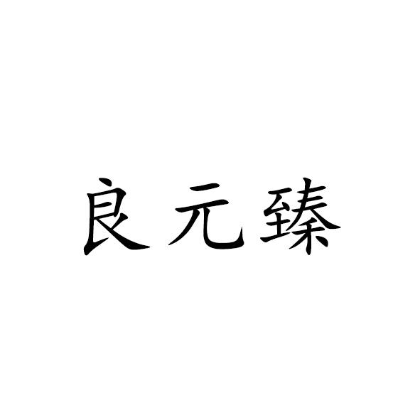 第33类-酒商标申请人:贵州省仁怀市年年红酒业有限公司办理/代理机构