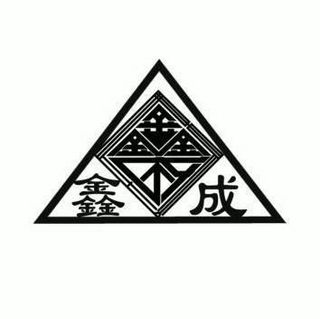  em>鑫 /em> em>成 /em>