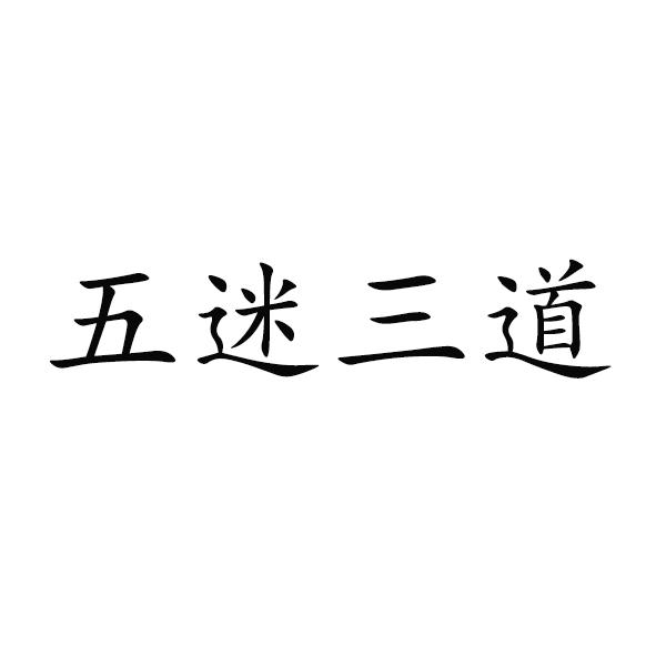  em>五 /em> em>迷 /em> em>三 /em> em>道 /em>