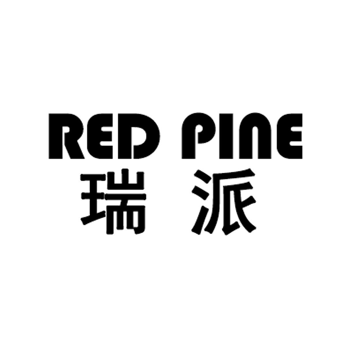 瑞派redpine_企业商标大全_商标信息查询_爱企查
