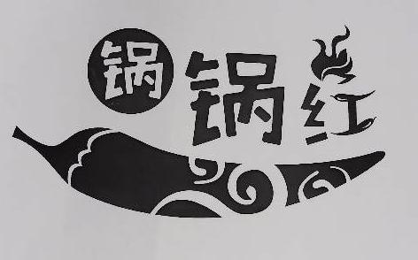  em>锅 /em> em>锅 /em> em>红 /em>