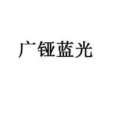 2019-05-28国际分类:第35类-广告销售商标申请人:罗新锋办理/代理机构