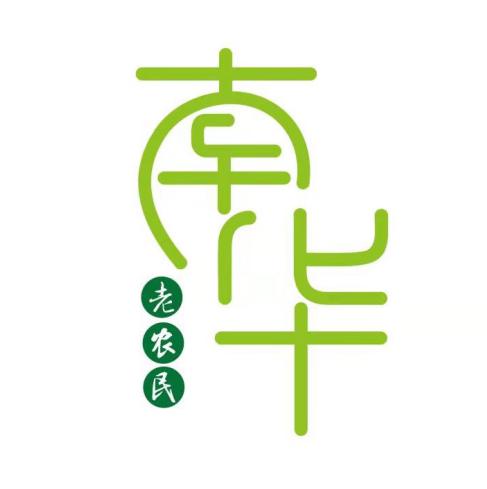 南华老农民                                