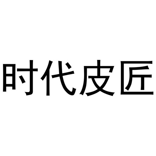 em>时代 /em> em>皮匠 /em>