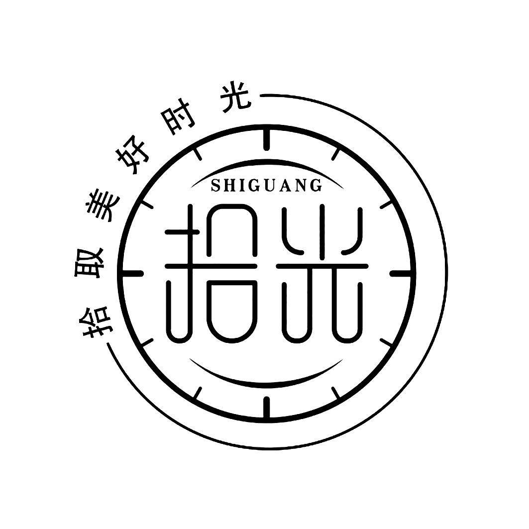 拾取美好时光拾光 拾光