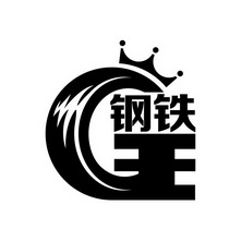  em>钢铁 /em> em>王 /em>