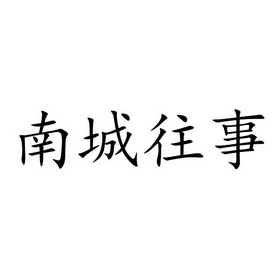  em>南城 /em> em>往事 /em>