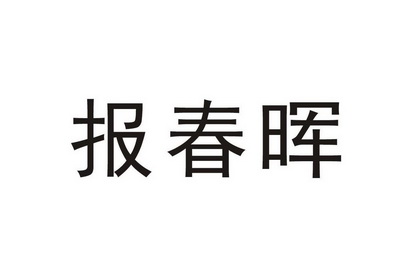  em>报春晖 /em>