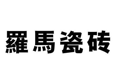 罗马瓷砖商标图片