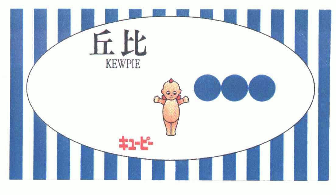 2004-11-02国际分类:第30类-方便食品商标申请人:丘比株式会社;kewpie